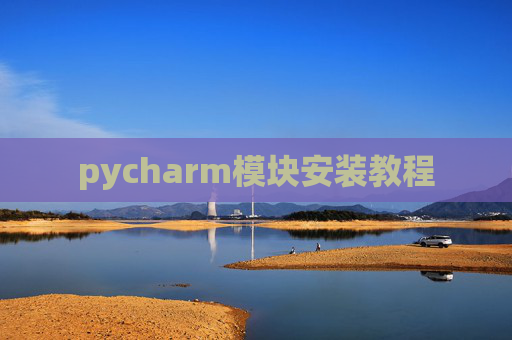 pycharm模块安装教程